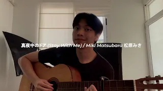 (2023 Guitar Ver) 真夜中のドア (Stay With Me) - 松原みき (Miki Matsubara) | Cover by Chris Andrian Yang