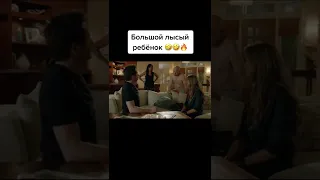 Большой лысый рёбенок🙂🙂🙂 #shorts #блудливаякалифорния