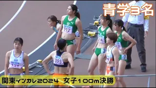 石川優×佐藤瑠歩  最終学年対決！決勝  女子100m  関東インカレ陸上2024