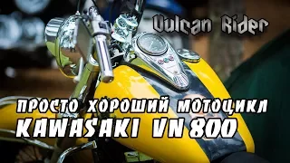 Обзор мотоцикла Kawasaki VN 800 [Vulcan Rider]