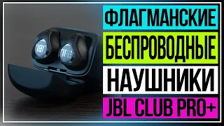 Беспроводные наушники JBL | Обзор JBL Club Pro+