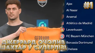 СУПЕРЛІГА У EA FC 24  - ДЖЕРРАРД ОЧОЛИВ ШАХТАР!