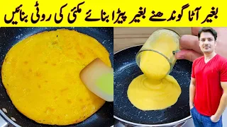 Liquid Dough Paratha Recipe By ijaz Ansari | بغیر آٹا گوندھے مکئی کی روٹی بنائیں | Makki Ki Roti |