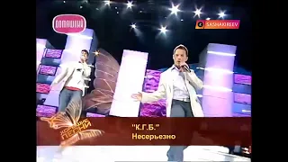 КГБ (Киреев, Голубев, Барсуков) - Несерьезно (Хорошие песни)