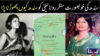 Sindh ki khubsurat singer runa laila ko Sindh kyun chorna para