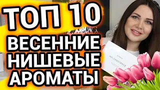 Весенний парфюм | Нишевые ароматы на весну | Нишевая парфюмерия ТОП 10