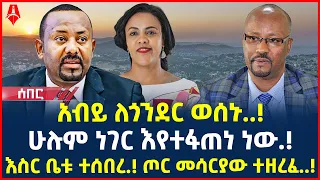 Ethiopia: ሰበር መረጃ | አብይ ለጎንደር ወሰኑ..! | እስር ቤቱ ተሰበረ.! ጦር መሳርያው ተዘረፈ..! | @ShegerTimesMedia