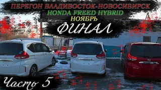 Honda Freed Hybrid/Перегон Владивосток-Новосибирск/ФИНАЛ/прокатился на Demio/Часть 5