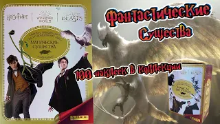 PANINI Альбом Гарри Поттер. Магические Существа(Harry Potter Sticker Guide.Magical Creatures) 2023г.