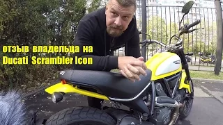 Отзыв-обзор-тест на Ducati Scrambler. Owner's review of Scrambler Ducati Icon'2015