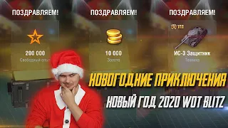 КАК ПОЛУЧИТЬ БЕСПЛАТНО ТАНКИ НА НГ 2020 WoT Blitz