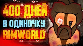 ОДИН КОЛОНИСТ НА ВСЮ ИГРУ RIMWORLD 400 ДНЕЙ