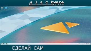 Установка Slackware Linux 15.0