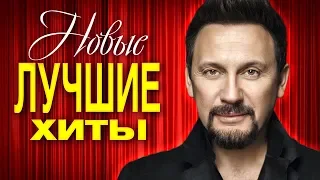 НОВЫЕ ЛУЧШИЕ ХИТЫ Сезона Весна 2019. Премьеры песен. Горячие хиты. Новая музыка.