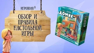 Домик. Обзор и правила.