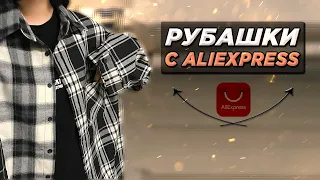 Рубашки с Алиэкспресс || Топ 10 Рубашки с AliExpress