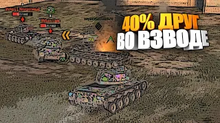 Когда твой друг 40% рак | Советы wot blitz #shorts