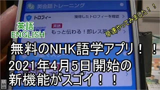 無料のNHK語学アプリの新機能がスゴイ！！2021年４月５日に始まった英語の新機能！！使ってみました！！