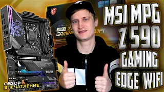 Материнская плата MSI MPG z590 Gaming EDGE WIFI! Топ за свои деньги?