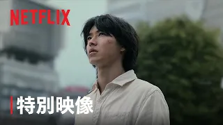 「今際の国のアリス」シーズン2 スペシャル映像 - Netflix