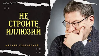 ЛУЧШИЙ СОВЕТ! НЕ СТРОЙТЕ ИЛЛЮЗИЙ.  На вопросы слушателей отвечает психолог Михаил Лабковский