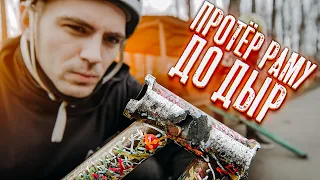 Протёр BMX раму до дыр. Ситуация из жизни