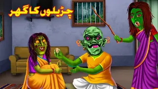 Bhoot Bangla || Bhoot ki story || Chudail ki kahani || Horror || Hindi & Urdu cartoon horror story