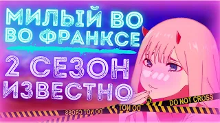 Милый Во Франксе 2 Сезон Дата Выхода | 2 Сезон DITF Известна