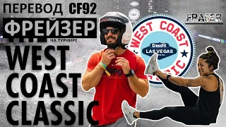 ФРЕЙЗЕР И ХОППЕР В ЛАС ВЕГАСЕ НА WEST COAST CLASSIC | CF92