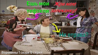 Воронины 1 сезон 8 серия разбор