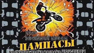 Пампасы 2017 Enduro Almaty