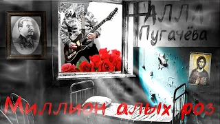 МИЛЛИОН АЛЫХ РОЗ (Алла Пугачёва METAL/Рок Кавер) MILLIONS OF SCARLET ROSES (Metal/Rock Cover)