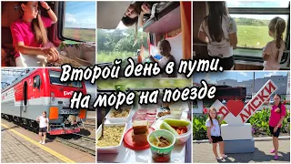 🚂☺Второй день в поезде Екатеринбург-Анапа. 🌮Доели всю еду. Чем занимаемся в дороге.