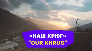 «Наш Хрюг» — фильм о дагестанском селе / "Our Khrug" — short about Dagestan village