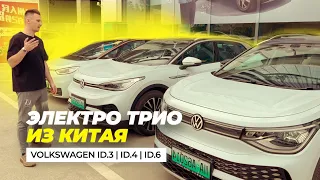 ЭЛЕКТРОВАГИ ИЗ КИТАЯ | Сравниваем Volkswagen ID 3, 4, 6 | Фольксваген