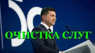 Очистка Слуги народа, - Зеленский рассказал о зашкварах нардепов