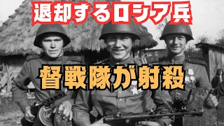 ロシア軍の督戦隊が退却する兵士を射殺か