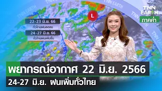 พยากรณ์อากาศ 22 มิถุนายน 2566 | 24-27 มิ.ย. ฝนเพิ่มทั่วไทย | TNN EARTH | 22-06-23