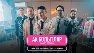 Ак болытлар — Кавер-версия на песню Салавата Фатхетдинова | Мингазов