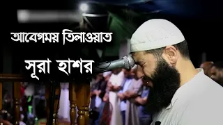 Surah Hashr - সূরা হাশর (১৮-২৪) | আবেগময় তেলাওয়াত | সূরা হাশরের শেষ তিন আয়াত | Ghassan Shorbaji