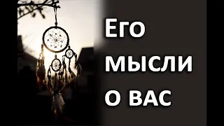 Мысли о вас загаданного человека, - гадание на картах Таро, 3 расклада