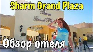 ОБЗОР ОТЕЛЯ Sharm Grand Plaza 🌴 ОТЗЫВ, ТЕРРИТОРИЯ, ПЛЯЖ  👍 Отдых в Египте 2019