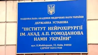 Інститут нейрохірургії ім. акад. А.П. Ромоданова (Відділення функціональної діагностики)