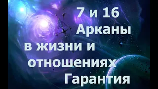 7 и 16 Аркан в отношениях. Гарантии. 2024_02_10