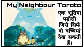 My Neighbour Totoro explained in hindi || Anime movie || Miss Sensypill