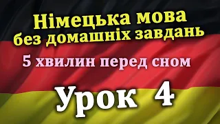 Німецька мова без домашніх завдань. Урок 4