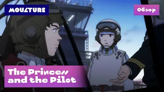 Аниме-фильм The Princess and the Pilot – обзор