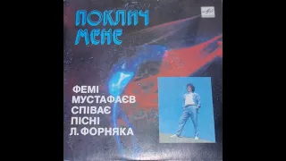 Фемій Мустафаєв - Поклич мене (ЕР 1990)