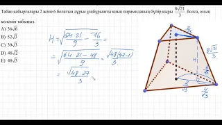 Қиық пирамида көлемін табуға келген жаңа есеп