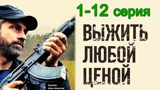 Выжить любой ценой 1-12 серия / Остросюжетный боевик #анонс Наше кино